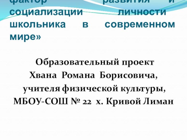 «Спортивная борьба, как фактор  развития и социализации личности школьника в современном