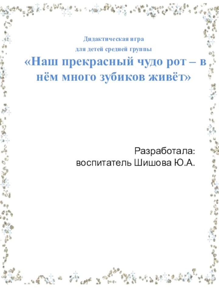 Разработала: воспитатель Шишова Ю.А.Дидактическая игра для детей средней группы «Наш прекрасный чудо