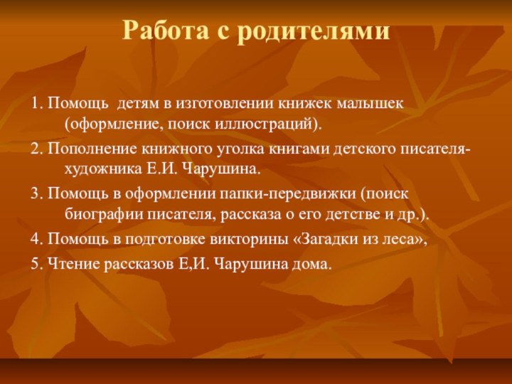 Работа с родителями 1. Помощь детям в изготовлении книжек малышек (оформление, поиск