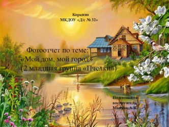 Тематические недели Мой дом, мой город презентация к уроку (младшая группа) по теме