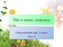 Урок окружающего мира в 4 классе. Тема:Ценность здоровья и здорового образа жизни. Правильное питание и здоровье. Влияние газированных напитков на организм человека. статья по зож (4 класс)