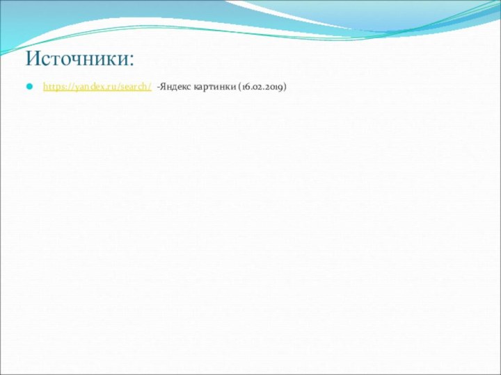 Источники: https://yandex.ru/search/ -Яндекс картинки (16.02.2019)