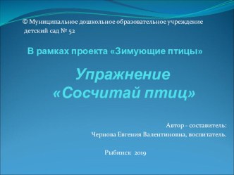 Упражнение по развитию речи Сосчитай птиц презентация к уроку по развитию речи (подготовительная группа)