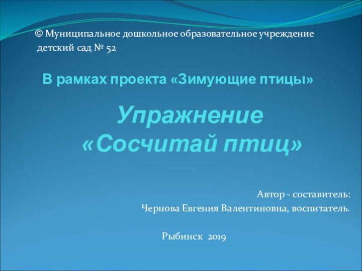 В рамках проекта «Зимующие птицы»  Автор - составитель:Чернова Евгения Валентиновна, воспитатель.Рыбинск