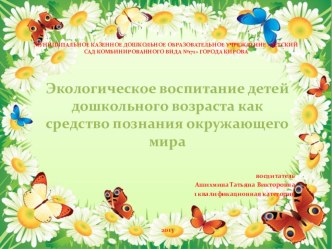 Презентация по экологии опыты и эксперименты по окружающему миру (старшая группа)