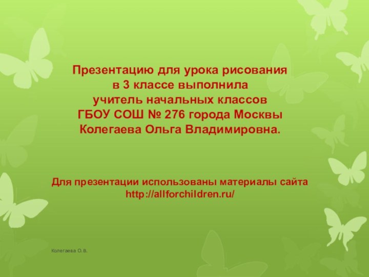 Презентацию для урока рисования в 3 классе выполнила учитель начальных классов