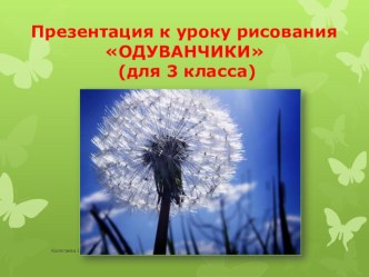 Урок-презентация изобразительного искусства 3 класс Одуванчик презентация к уроку по изобразительному искусству (изо, 3 класс)