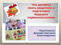 Что должны знать родители о подготовке будущих первоклассников консультация (1 класс)