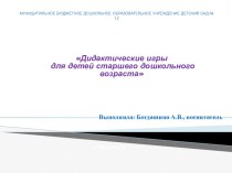 Дидактические игры для старших дошкольников учебно-методический материал по развитию речи (подготовительная группа)