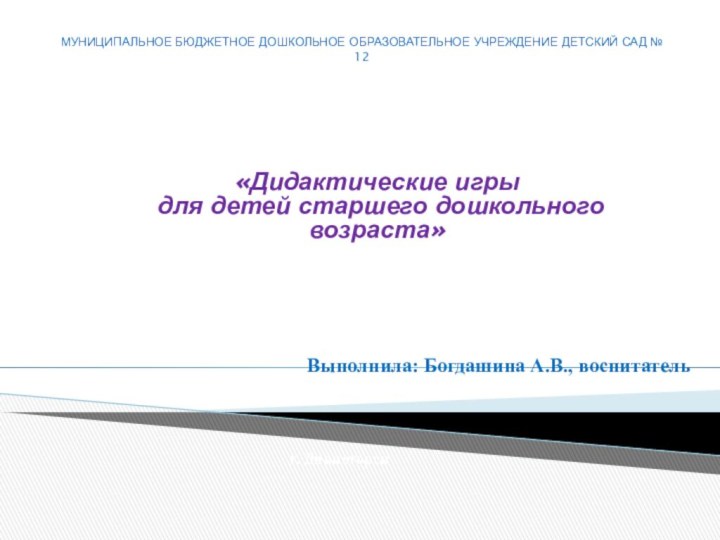 «Дидактические игры   для детей старшего дошкольного возраста»