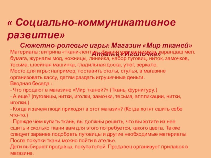 « Социально-коммуникативное развитие»    Сюжетно-ролевые игры: Магазин «Мир тканей»