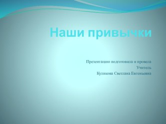 Презентация к занятию Полезные и вредные привычки презентация урока для интерактивной доски (4 класс)