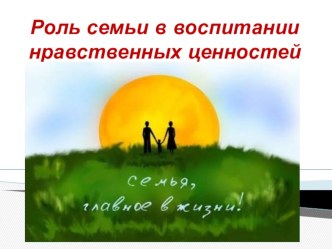 Роль семьи в воспитании нравственных ценностей статья (1 класс)