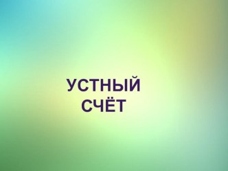 Презентация Сочетательное свойство умножения презентация к уроку по математике