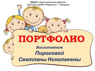 Портфолио педагога материал по теме