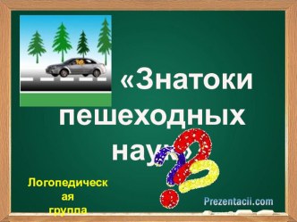 Дидактическая игра Знатоки пешеходных наук материал по окружающему миру (подготовительная группа)