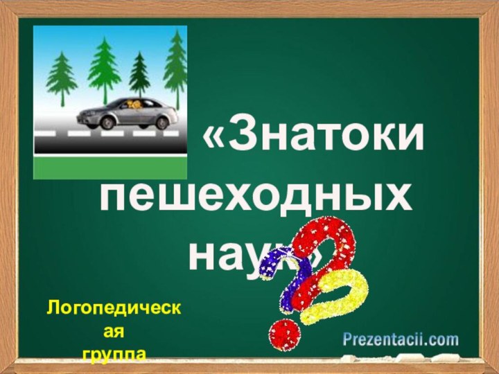 ЗЗ      «Знатоки пешеходных наук»Логопедическая группа