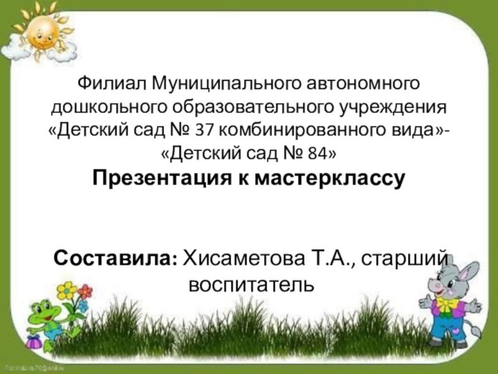 Филиал Муниципального автономного дошкольного образовательного учреждения «Детский сад № 37