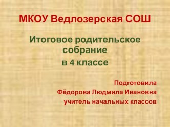Итоговое родительское собрание в 4 классе. консультация (4 класс)