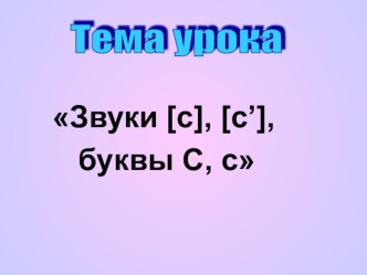 Презентация к уроку Звуки [с], [с'], буквы С, с  презентация к уроку (русский язык, 1 класс) по теме