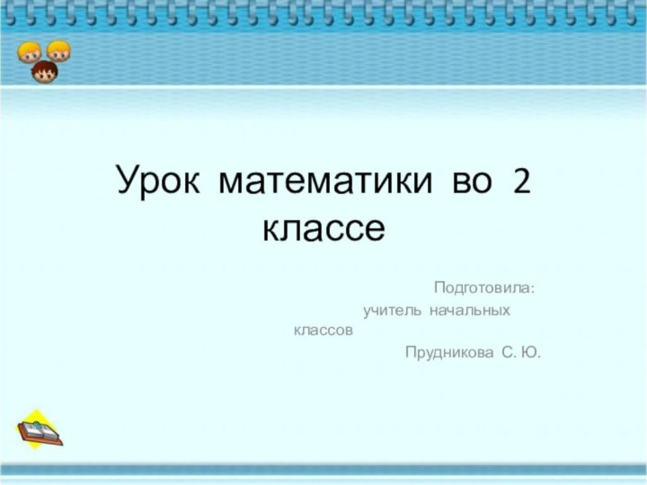 Урок математики во 2 классе