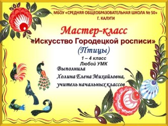 Урок Знакомство с городецкой росписью. Птицы. план-конспект урока по изобразительному искусству (изо, 3 класс)