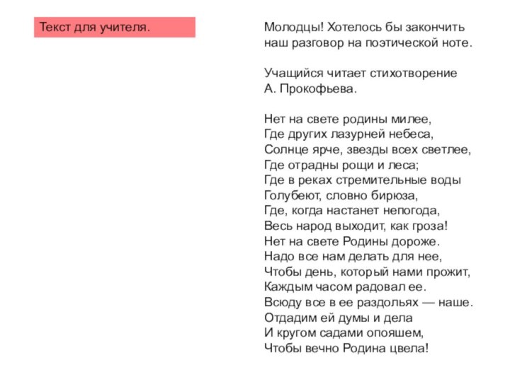 Молодцы! Хотелось бы закончить наш разговор на поэтической ноте.Учащийся читает стихотворение А.