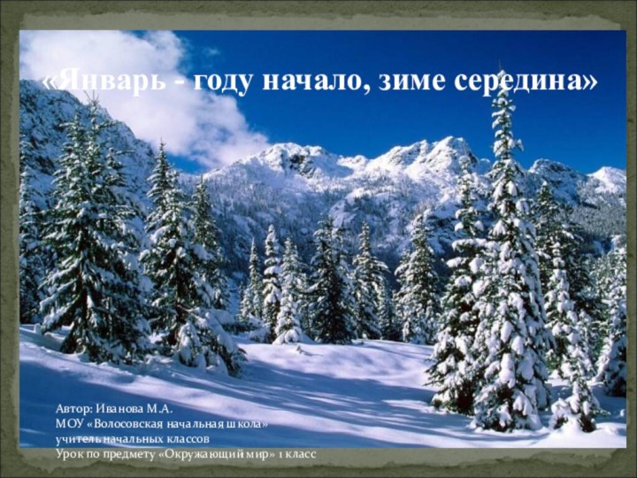 «Январь - году начало, зиме середина»Автор: Иванова