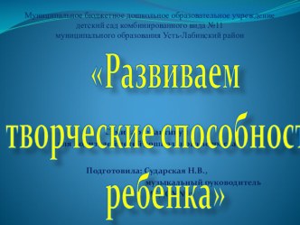 Презентация и конспект семинара-практикума Развиваем творческие способности ребенка презентация к уроку (средняя группа)