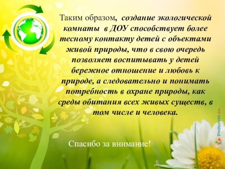 Таким образом, создание экологической комнаты в ДОУ способствует более тесному контакту детей