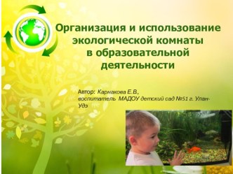 Организация и использование экологической комнаты в образовательной деятельности методическая разработка по теме