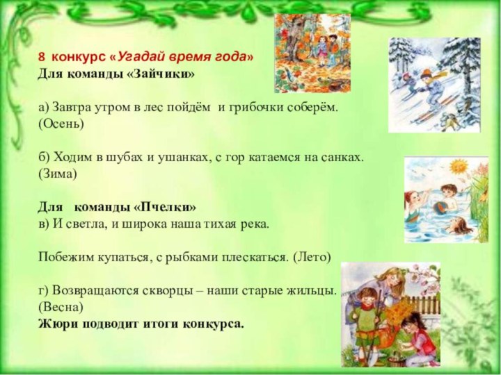 8 конкурс «Угадай время года»Для команды «Зайчики»  а) Завтра утром в