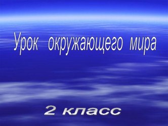 Про воздух... презентация к уроку по окружающему миру (2 класс)