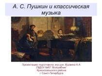 А. С. Пушкин и классическая музыка презентация к уроку по музыке (подготовительная группа)