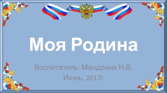 Моя Родина проект (средняя группа) Паспорт проекта