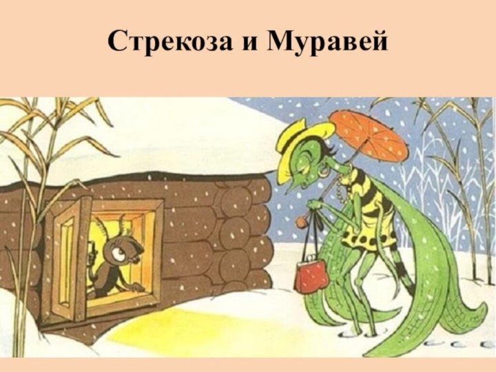 Стрекоза и Муравей