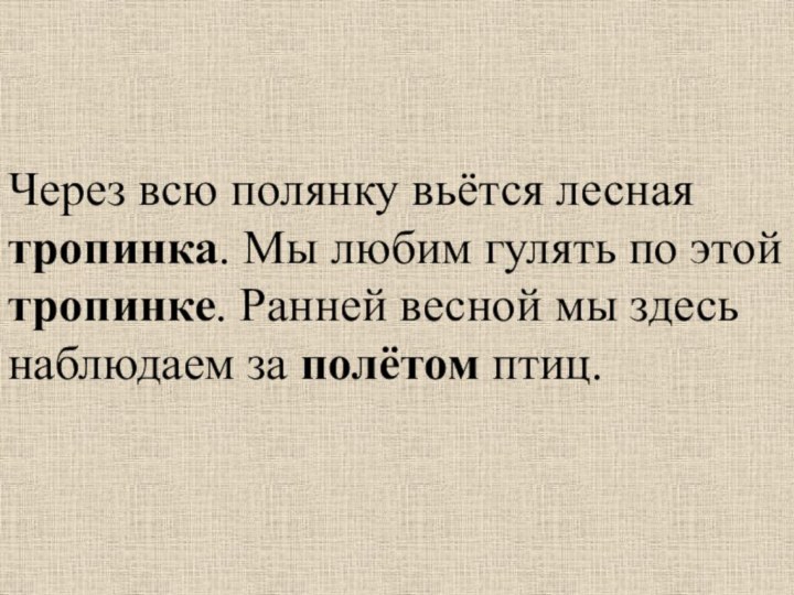 Через всю полянку вьётся лесная тропинка. Мы любим гулять по этой тропинке.