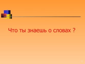 Презентация Что ты знаешь о словах презентация к уроку по русскому языку (4 класс)