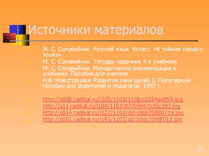 Источники материаловМ. С. Соловейчик. Русский язык. 4класс. «К тайнам нашего языка».М. С.