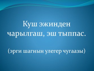 Открытый урок Оскус ангыр методическая разработка по чтению (3 класс)