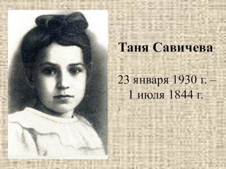 Таня Савичева  23 января 1930 г. –  1 июля 1844 г.