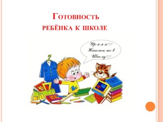Родительское собрание с родителями будущих первоклассников Готовность ребенка к школе материал (старшая группа)