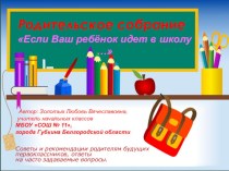 Презентация. Родительское собрание для родителей будущих первоклассников Если Ваш ребенок идет в школу... презентация к уроку (1 класс)