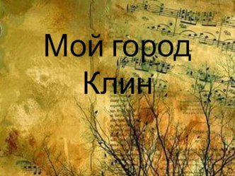 Презентация Клин - город древний презентация к уроку (средняя группа)