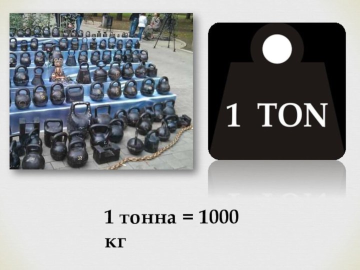 1 тонна = 1000 кг