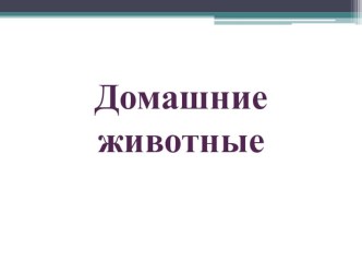 Презентация.Домашние животные. презентация к уроку по логопедии