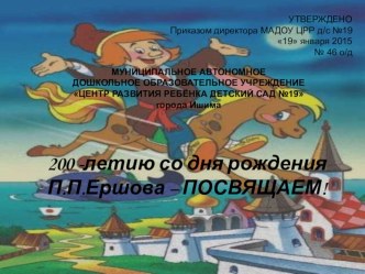 План мероприятий, посвященных 200 летию со дня рождения П.П.Ершова методическая разработка
