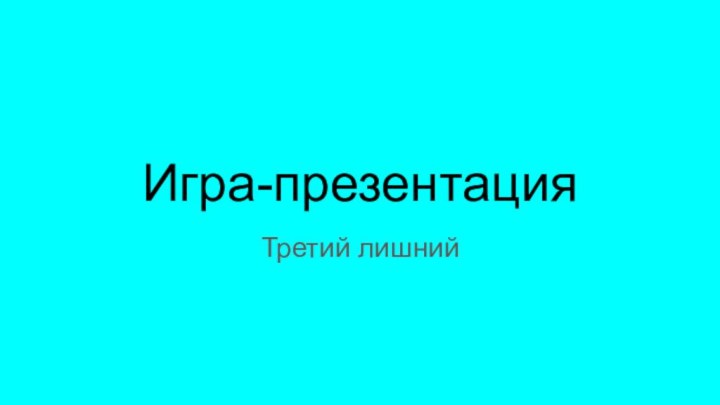 Игра-презентацияТретий лишний