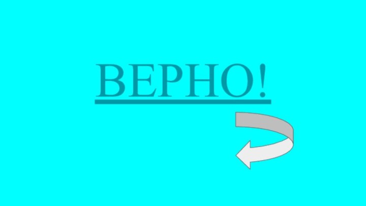 ВЕРНО!