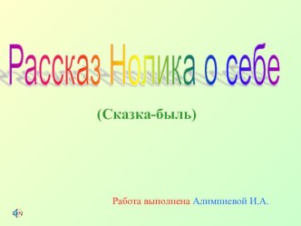 Презентация Рассказ Нолика о себе презентация урока для интерактивной доски по математике